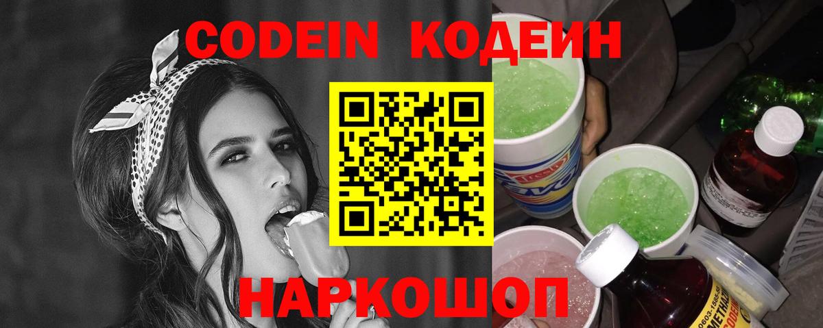 Кодеиновый сироп Lean Purple Drank  Вход с VPN  Ревда 